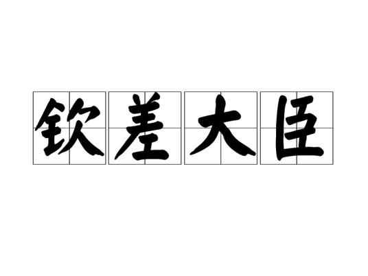 钦差大臣（汉语词汇）