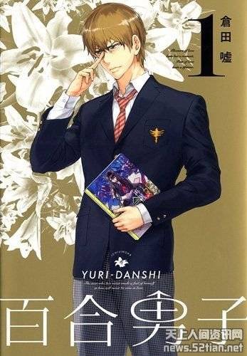 百合男子(仓田嘘创作漫画)