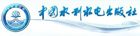中国水利水电出版社