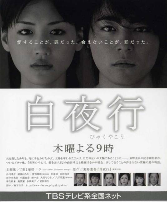 白夜行（日本2006年山田孝之主演的剧情电视剧）