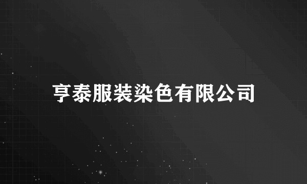 亨泰服装染色有限公司