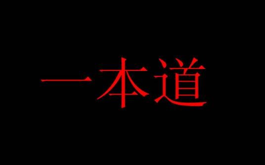 一本道