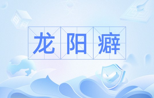 龙阳癖