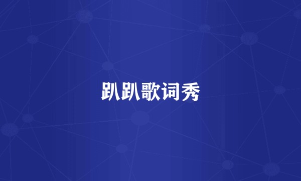 趴趴歌词秀