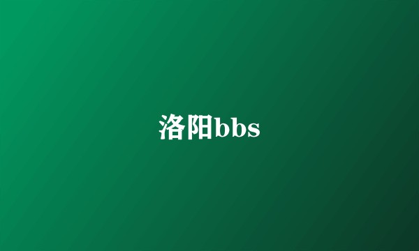 洛阳bbs