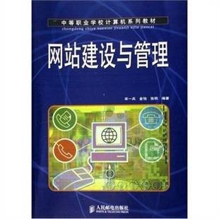网站建设与管理(2007年人民邮电出版社出版的图书)