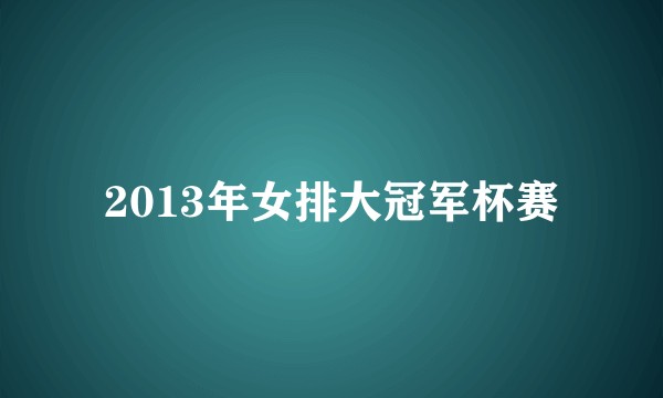2013年女排大冠军杯赛