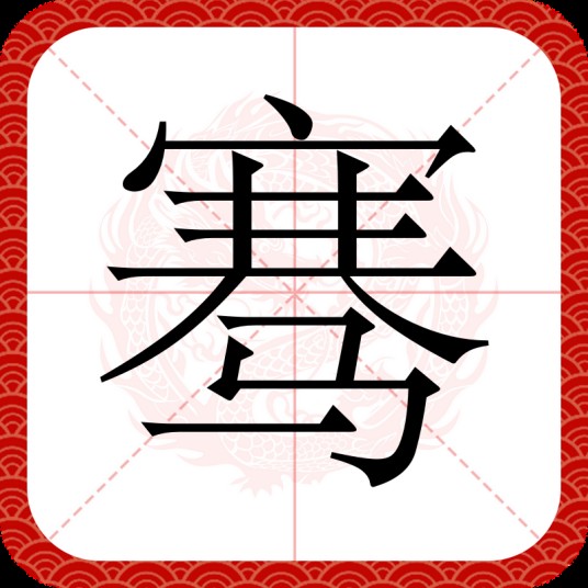 骞