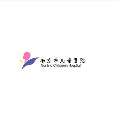 南京市儿童医院