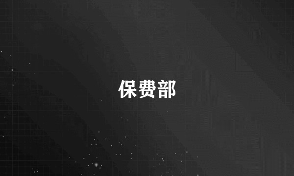 保费部