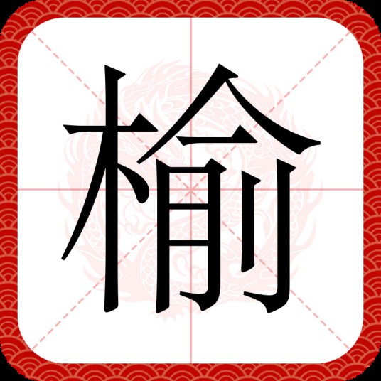 榆（汉语文字）