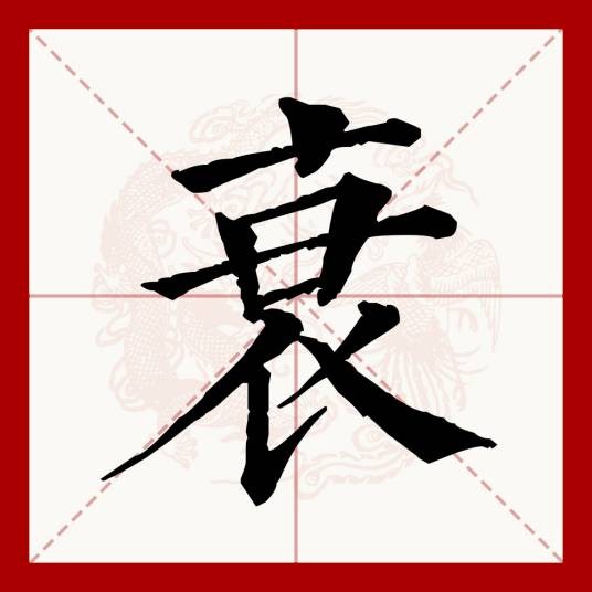衰