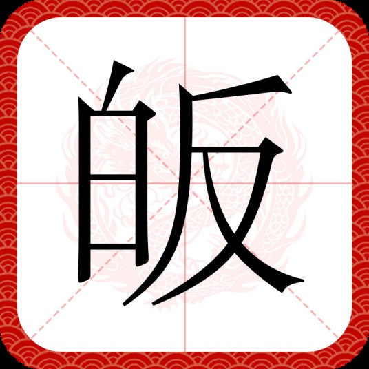 皈