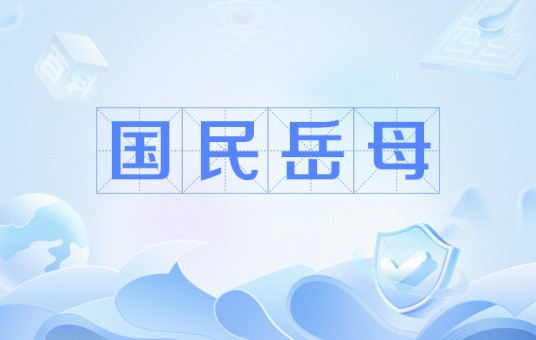 国民岳母