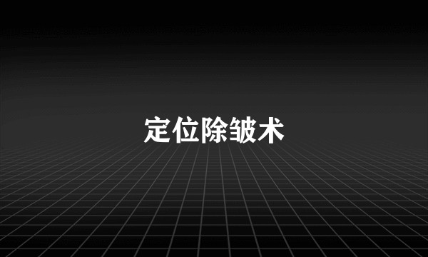 定位除皱术