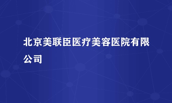 北京美联臣医疗美容医院有限公司