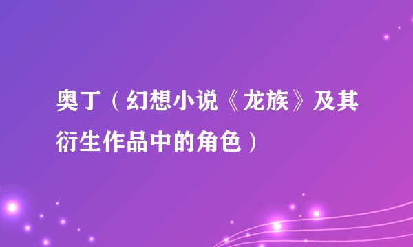 奥丁（幻想小说《龙族》及其衍生作品中的角色）
