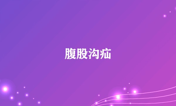腹股沟疝