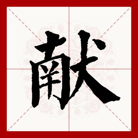 献（汉语文字）