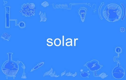 solar(英语单词)
