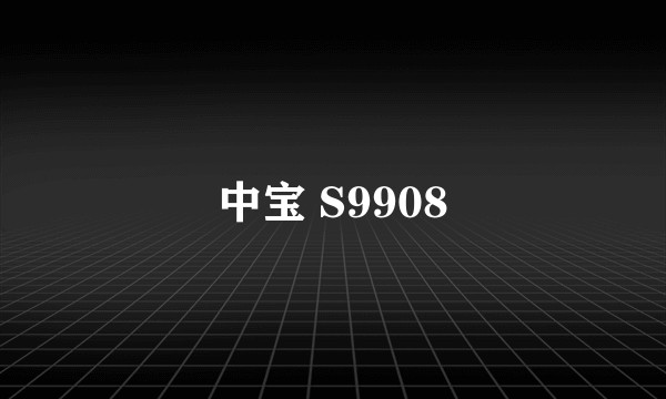 中宝 S9908