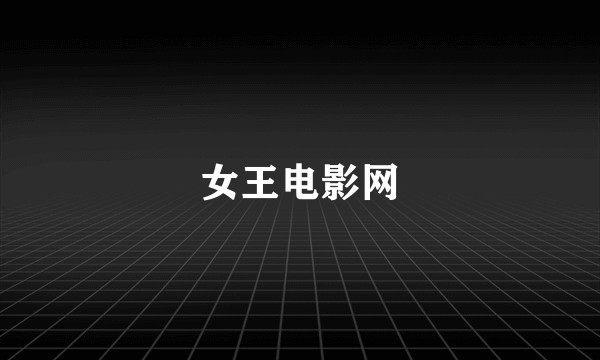 女王电影网
