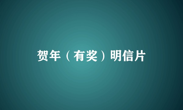 贺年（有奖）明信片