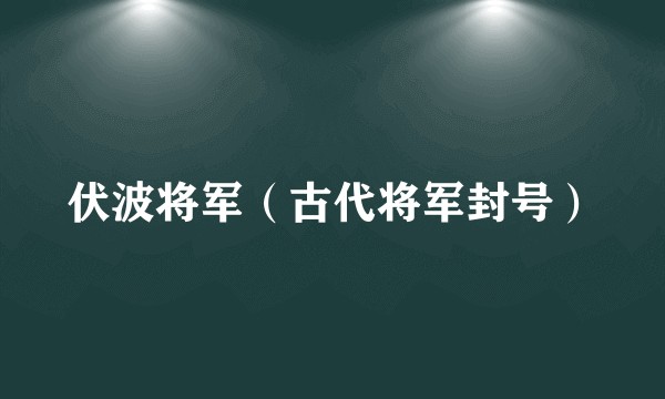 伏波将军（古代将军封号）