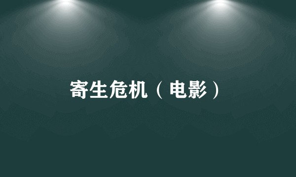 寄生危机（电影）