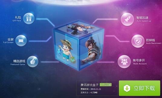 腾讯游戏盒子