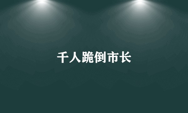 千人跪倒市长