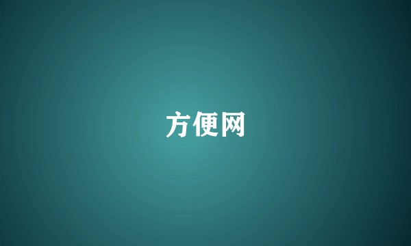 方便网