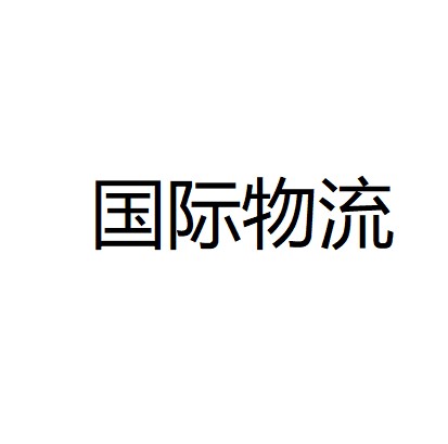 国际物流（上海交通大学出版社出版的图书）