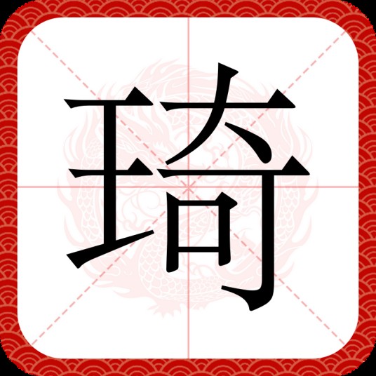 琦