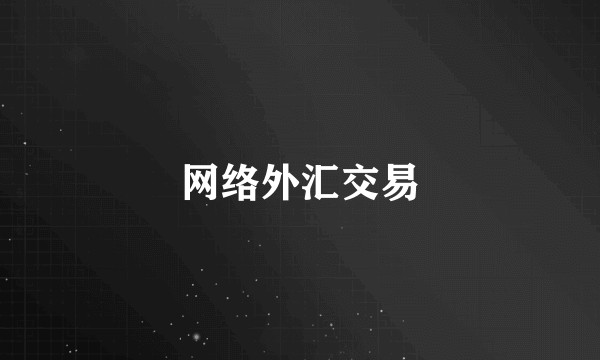 网络外汇交易