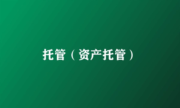 托管（资产托管）