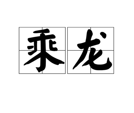 乘龙（汉语词语）