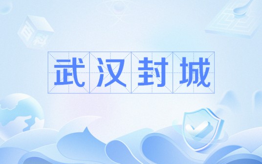 武汉封城