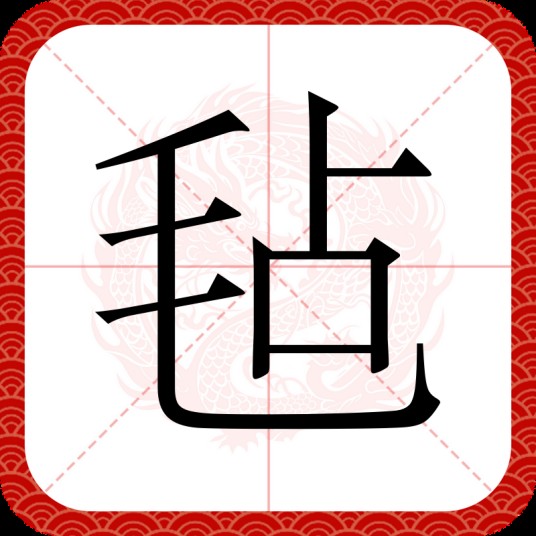 毡