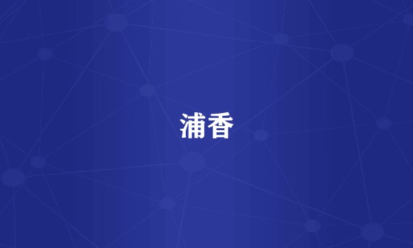 浦香