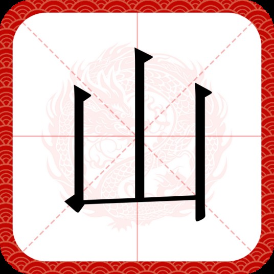 山（汉语汉字）