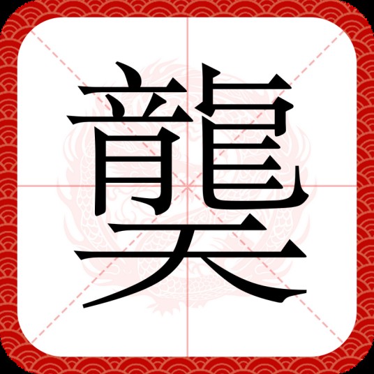 龑