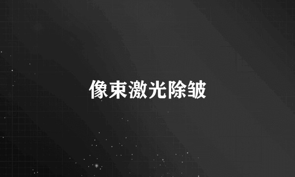 像束激光除皱