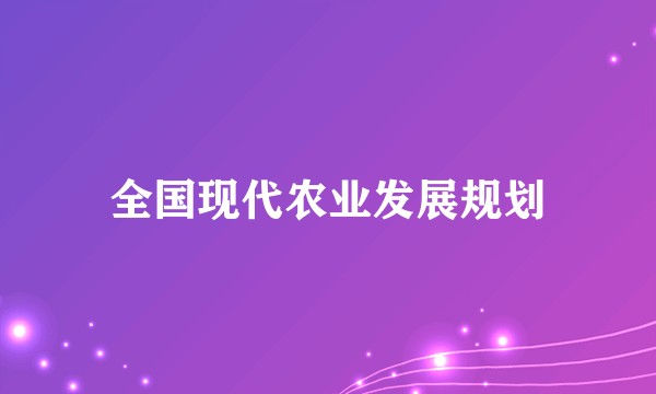 全国现代农业发展规划