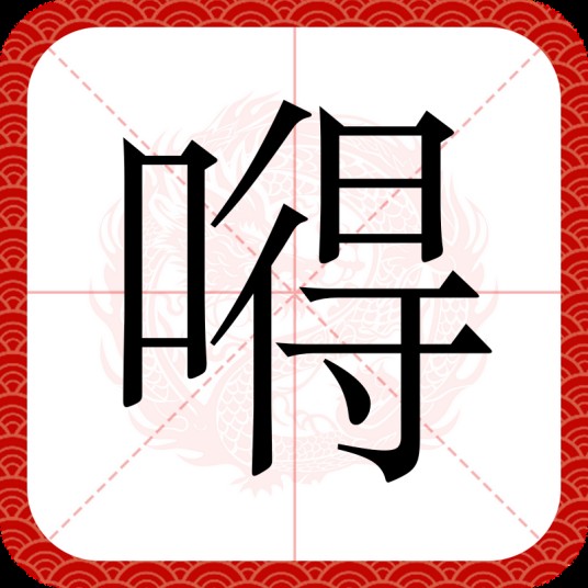 嘚