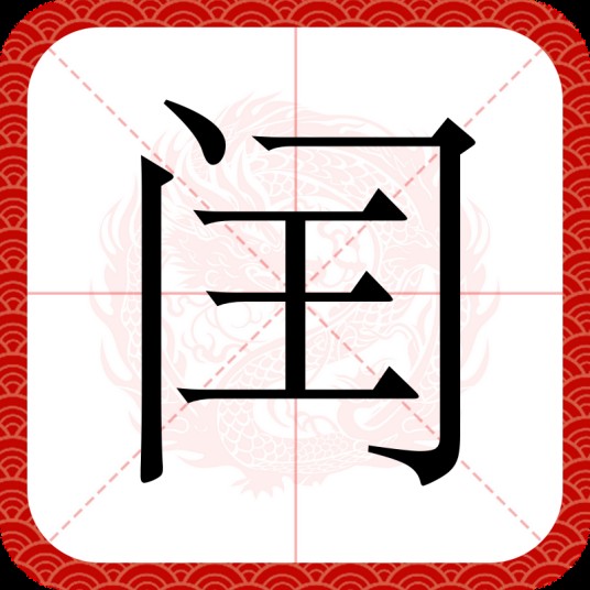 闰