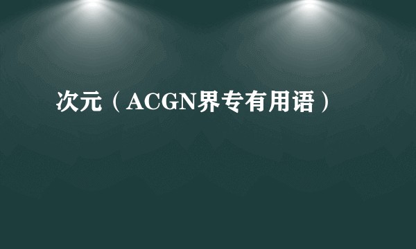 次元（ACGN界专有用语）
