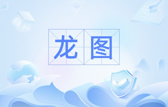 龙图（汉语词汇）