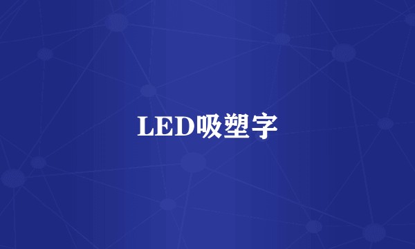 LED吸塑字