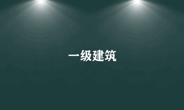 一级建筑
